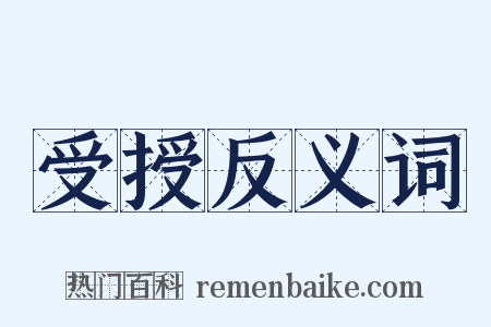 受授反义词是什么意思的图片